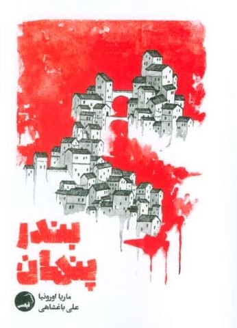 بندر پنهان