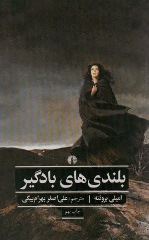 بلندی های بادگیر
