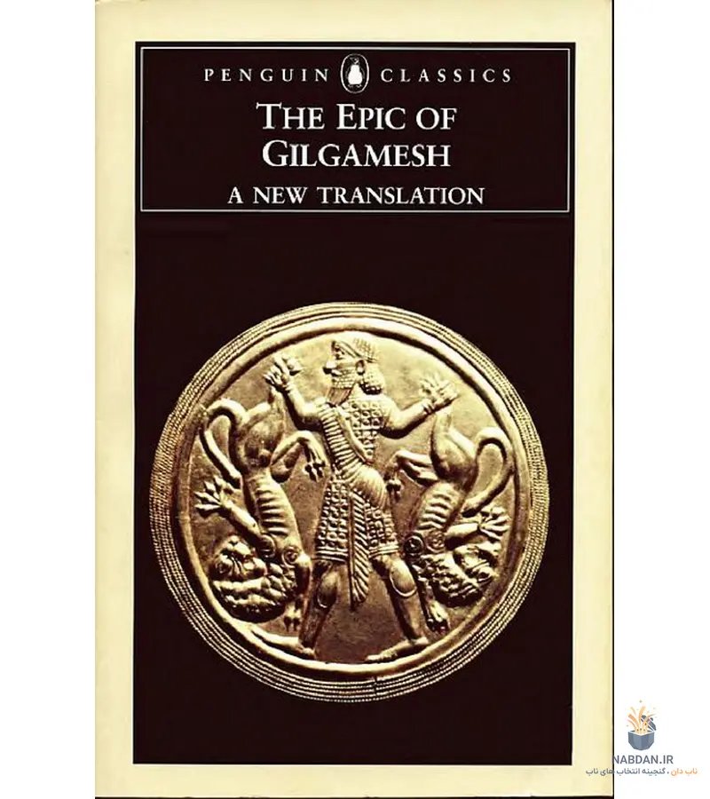 کتاب The Epic of Gilgamesh (حماسه گیلگمش) نسخه انگلیسی PDF | ناشناس