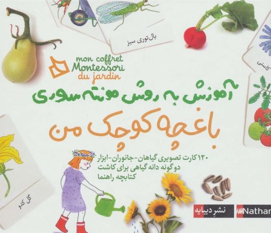 بسته آموزش به روش مونته سوری (باغچه کوچک من)،(دیبایه)