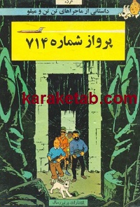 پرواز شماره 714