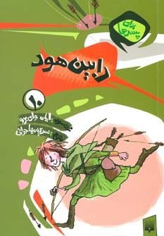 برای پسرها10 (رابین هود)،(شمیز،رقعی،پیدایش)