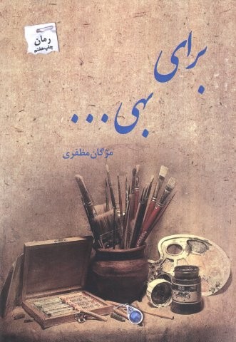 برای بهی…