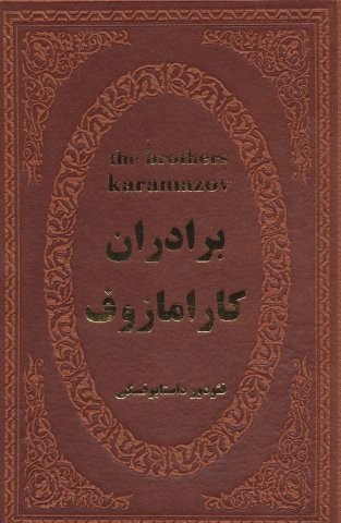 برادران کارامازوف (چرم)