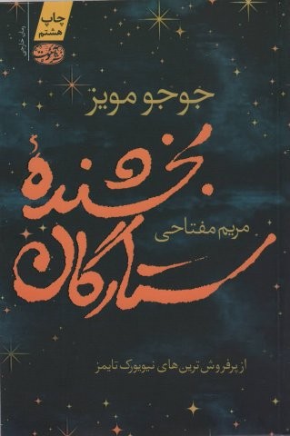 بخشنده ستارگان