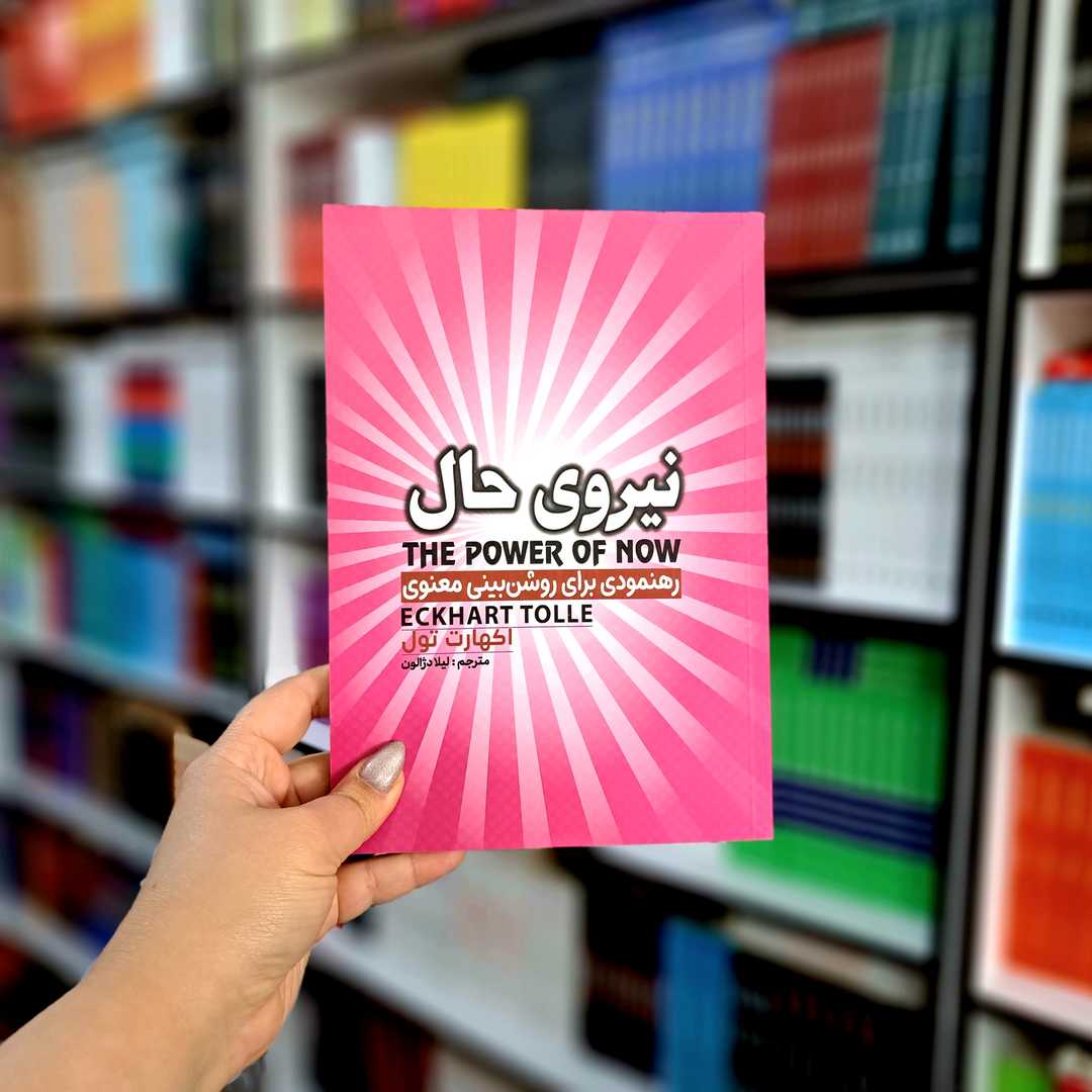 کتاب نیروی حال