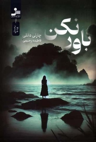 باور نکن
