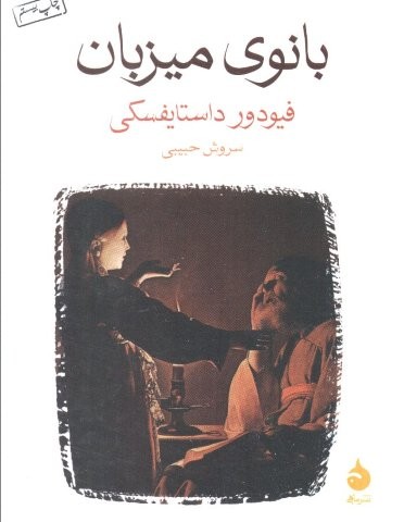 بانوی میزبان