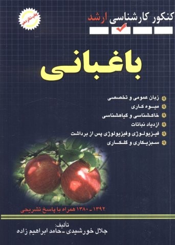 باغبانی (کنکور کارشناسی ارشد)