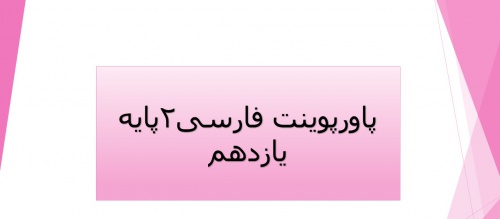 دانلود پاورپوینت درس پانزدهم فارسی2 پایه یازدهم(کبوتر طوق دار) - اسمارت فایل