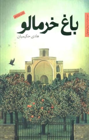 باغ خرمالو