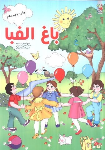 باغ الفبا