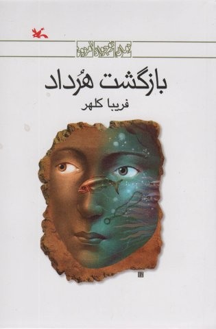 بازگشت هرداد