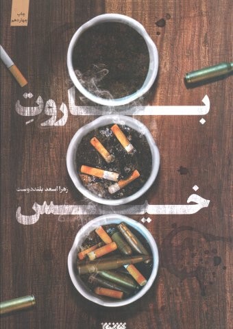 باروت خیس