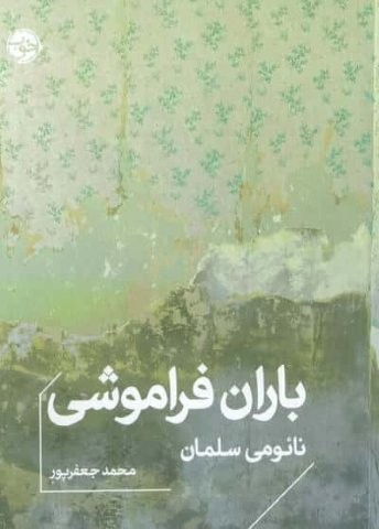 باران فراموشی