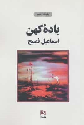 باده کهن