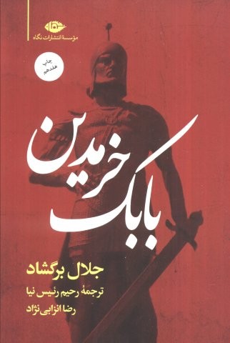 بابک خرمدین