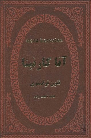 آنا کارنینا (چرم)