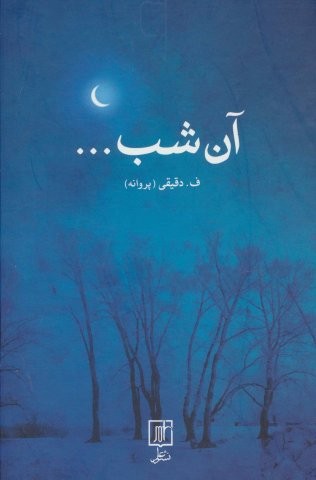 آن شب…