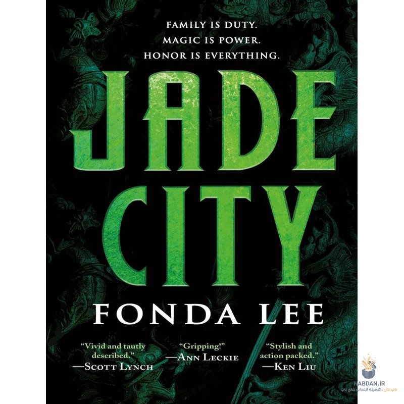 کتاب Jade City (شهر یشم) نسخه انگلیسی PDF | فوندا لی