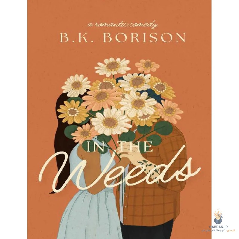 کتاب In the Weeds (در علف های هرز) نسخه انگلیسی PDF | بی کی. بوریسون