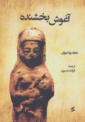 آغوش بخشنده