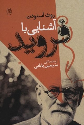 آشنایی با فروید