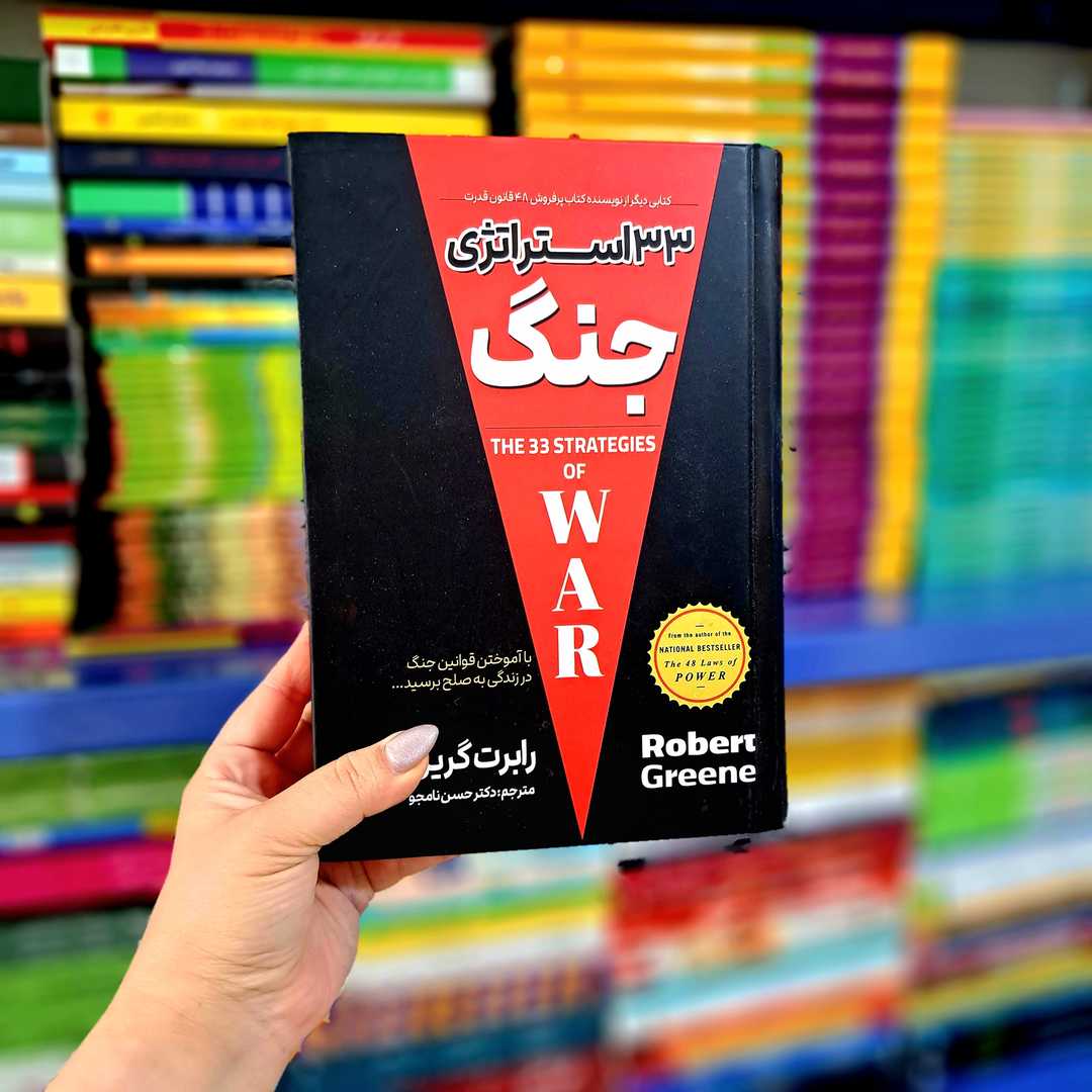 کتاب 33 استراتژی جنگ (جلد سخت)