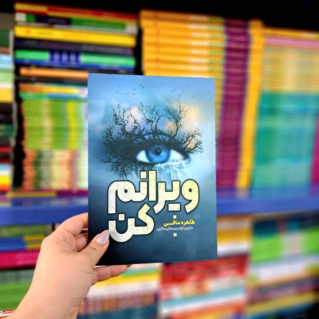 کتاب ویرانم کن