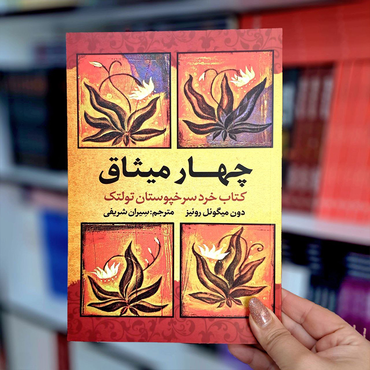 کتاب چهار میثاق