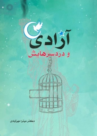 آزادی و دردسرهایش