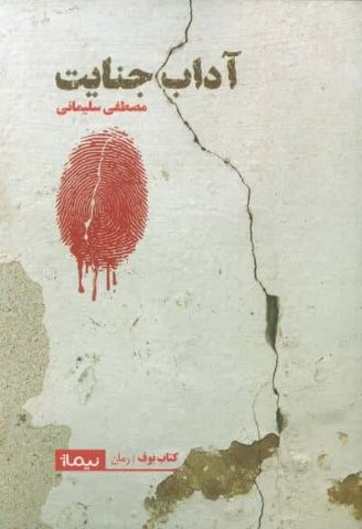 آداب جنایت