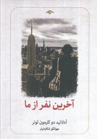 آخرین نفر از ما