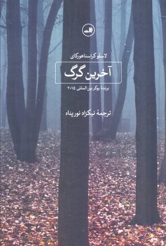 آخرین گرگ