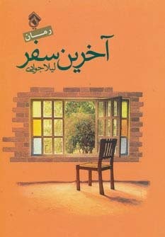آخرین سفر