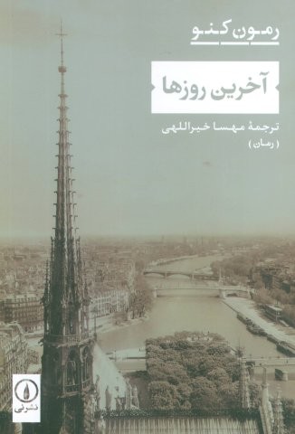 آخرین روزها