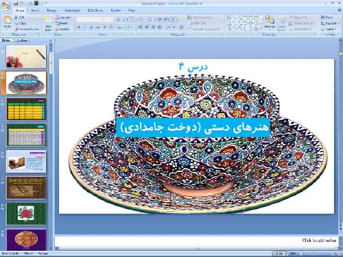 پاورپوینت درس 4 کار و فناوری پایه ششم ابتدایی هنرهای دستی (دوخت جامدادی) - اسمارت فایل