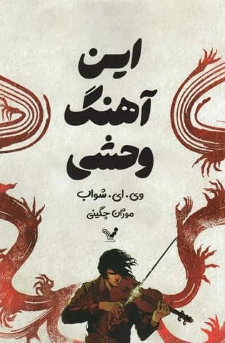 این آهنگ وحشی