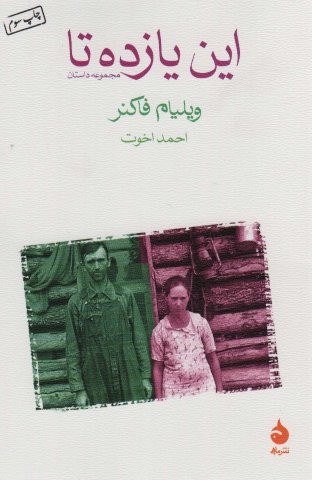 این یازده تا