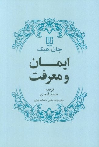 ایمان و معرفت