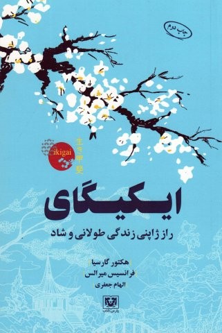 ایکیگای (راز ژاپنی زندگی طولانی و شاد)