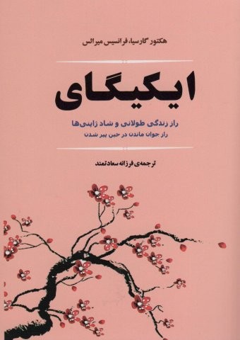 ایکیگای (راز زندگی طولانی و شاد ژاپنی ها)