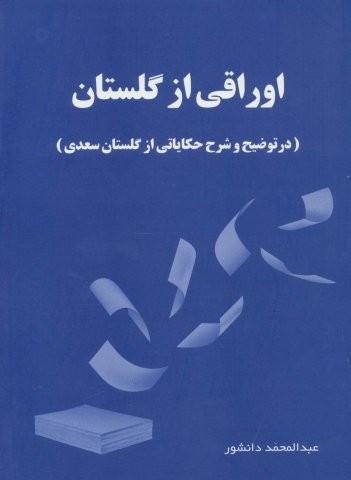 اوراقی از گلستان (در توضیح و شرح حکایاتی از گلستان سعدی)