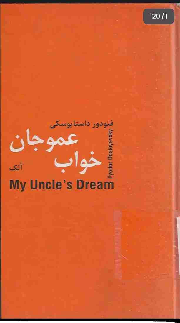 خواب عمو جان، فئودور داستایفسکی + دانلود pdf