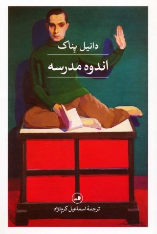 اندوه مدرسه