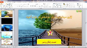 پاورپوینت درس 10 پیام های آسمانی هشتم (دو سرمایه گرانبها)