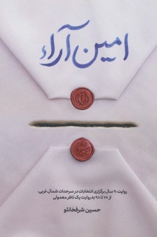 امین آراء