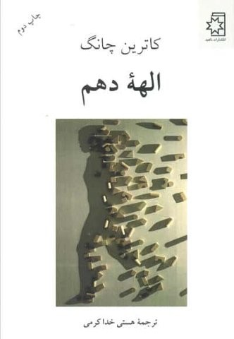 الهه دهم