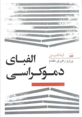 الفبای دموکراسی