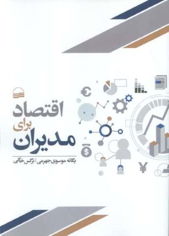 اقتصاد برای مدیران